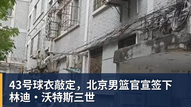 43号球衣敲定，北京男篮官宣签下林迪·沃特斯三世