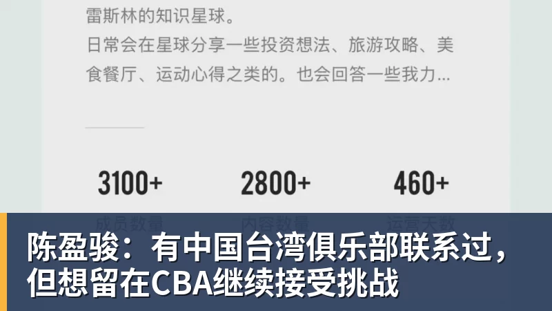 陈盈骏：有中国台湾俱乐部联系过，但想留在CBA继续接受挑战