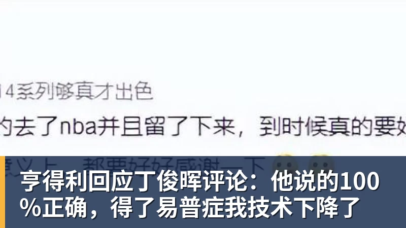 亨得利回应丁俊晖评论：他说的100%正确，得了易普症我技术下降了
