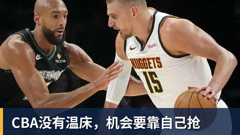 NBA下注CBA没有温床，机会要靠自己抢