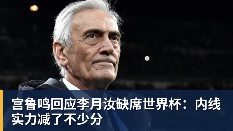NBA下注宫鲁鸣回应李月汝缺席世界杯：内线实力减了不少分