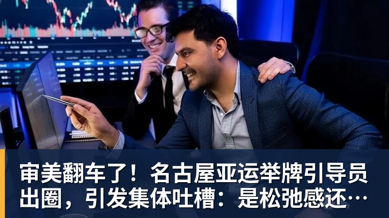 审美翻车了！名古屋亚运举牌引导员出圈，引发集体吐槽：是松弛感还是太随意？