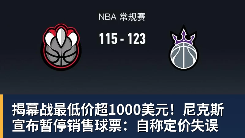 揭幕战最低价超1000美元！尼克斯宣布暂停销售球票：自称定价失误
