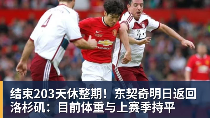 结束203天休整期!东契奇明日返回洛杉矶:目前体重与上赛季持平