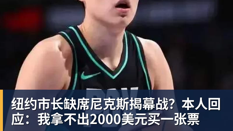 纽约市长缺席尼克斯揭幕战?本人回应:我拿不出2000美元买一张票