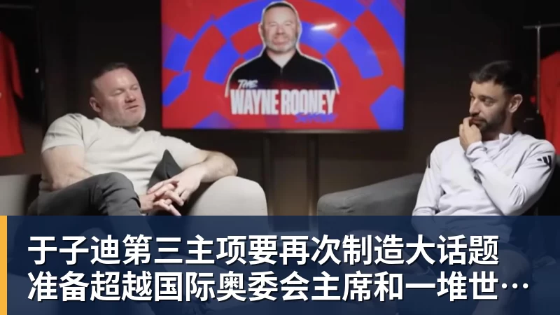 于子迪第三主项要再次制造大话题 准备超越国际奥委会主席和一堆世界纪录创造者