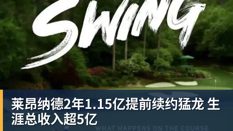 莱昂纳德2年1.15亿提前续约猛龙 生涯总收入超5亿