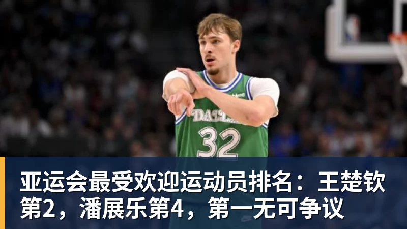 亚运会最受欢迎运动员排名:王楚钦第2,潘展乐第4,第一无可争议