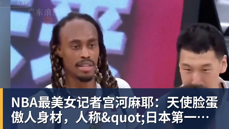 NBA最美女记者宫河麻耶:天使脸蛋傲人身材,人称"日本第一美臀"