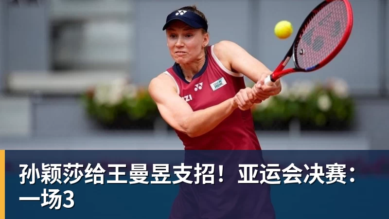 孙颖莎给王曼昱支招！亚运会决赛：一场3