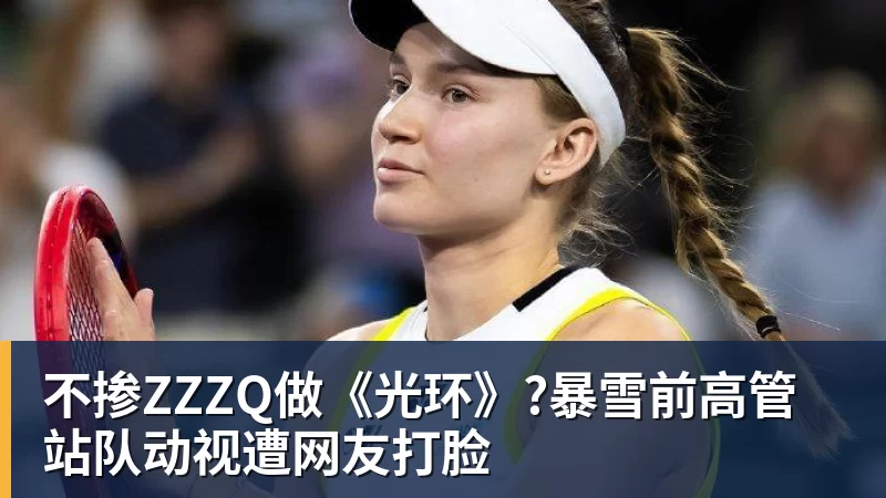 不掺ZZZQ做《光环》?暴雪前高管站队动视遭网友打脸