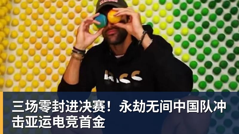 三场零封进决赛!永劫无间中国队冲击亚运电竞首金
