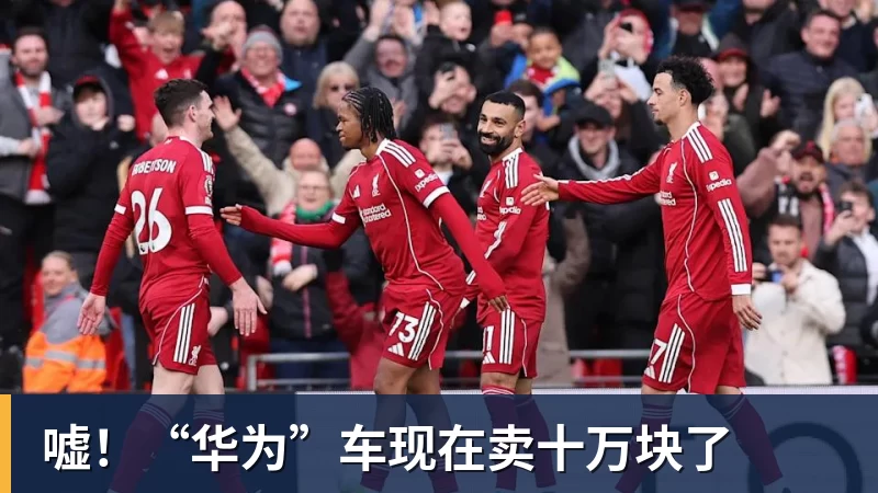 嘘!“华为”车现在卖十万块了