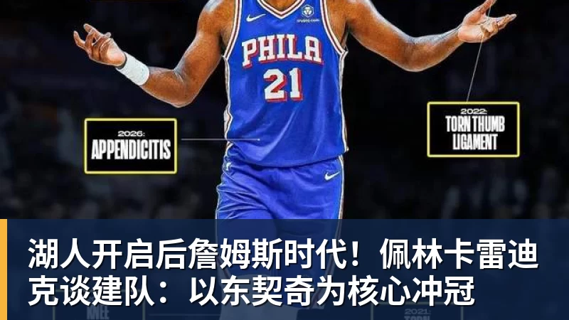 湖人开启后詹姆斯时代!佩林卡雷迪克谈建队:以东契奇为核心冲冠
