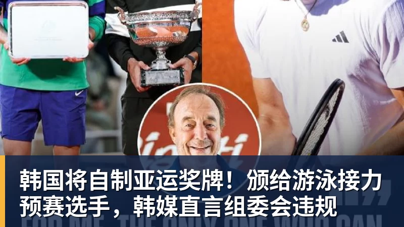 韩国将自制亚运奖牌！颁给游泳接力预赛选手，韩媒直言组委会违规