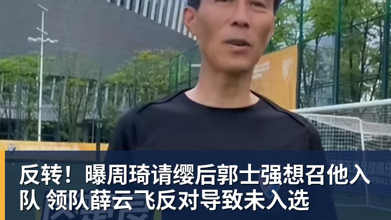 反转！曝周琦请缨后郭士强想召他入队 领队薛云飞反对导致未入选