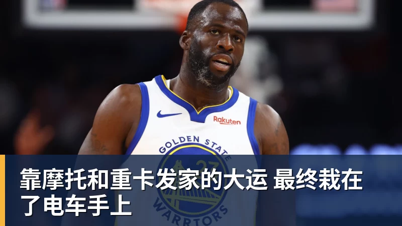 靠摩托和重卡发家的大运 最终栽在了电车手上