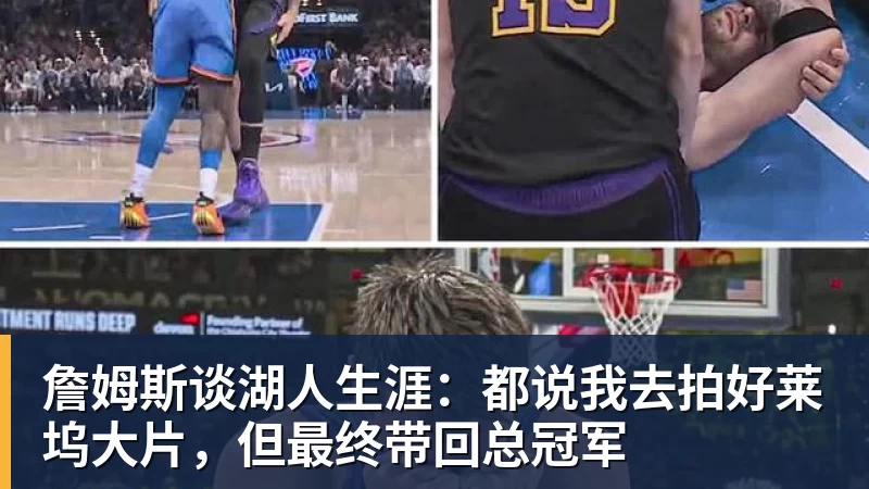 詹姆斯谈湖人生涯:都说我去拍好莱坞大片,但最终带回总冠军