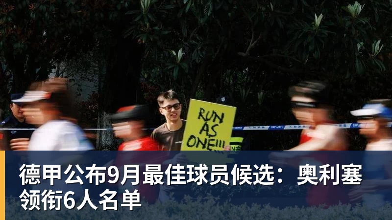 德甲公布9月最佳球员候选:奥利塞领衔6人名单