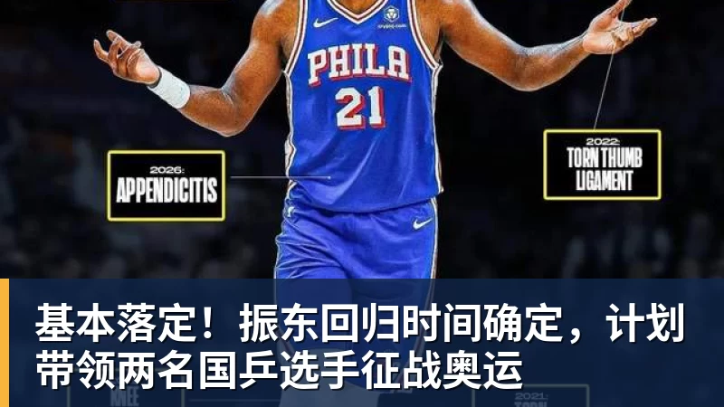 基本落定!振东回归时间确定,计划带领两名国乒选手征战奥运