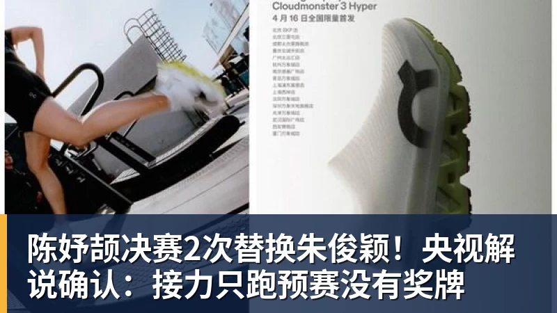 陈妤颉决赛2次替换朱俊颖！央视解说确认：接力只跑预赛没有奖牌