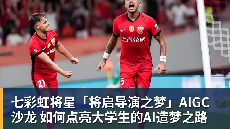 七彩虹将星「将启导演之梦」AIGC沙龙 如何点亮大学生的AI造梦之路