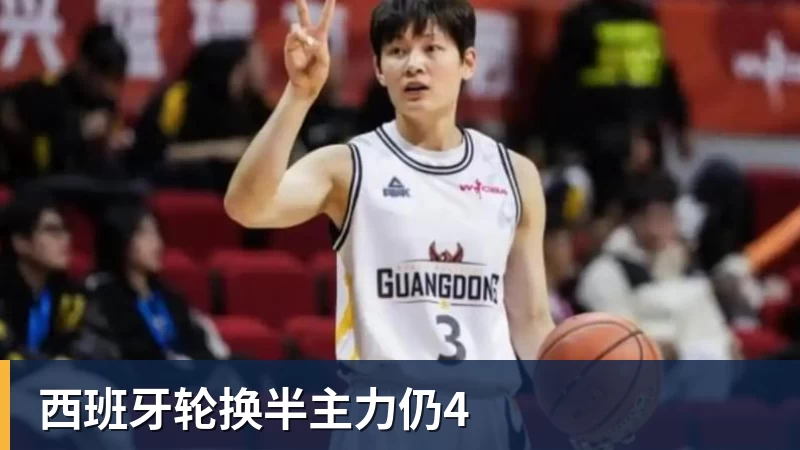 西班牙轮换半主力仍4