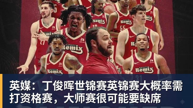 英媒：丁俊晖世锦赛英锦赛大概率需打资格赛，大师赛很可能要缺席