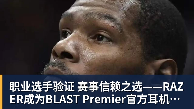 职业选手验证 赛事信赖之选——RAZER成为BLAST Premier官方耳机合作伙伴