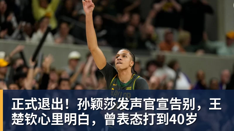 正式退出！孙颖莎发声官宣告别，王楚钦心里明白，曾表态打到40岁