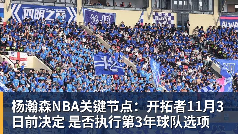 杨瀚森NBA关键节点:开拓者11月3日前决定 是否执行第3年球队选项