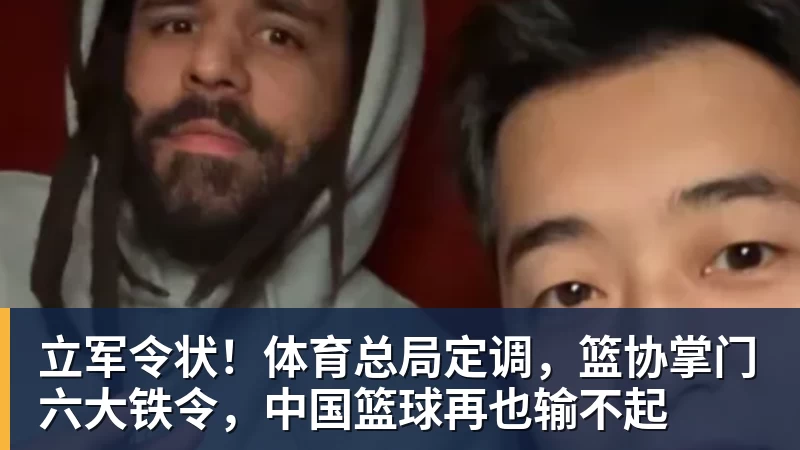 立军令状！体育总局定调，篮协掌门六大铁令，中国篮球再也输不起