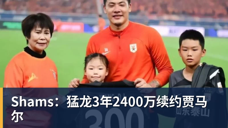 Shams：猛龙3年2400万续约贾马尔