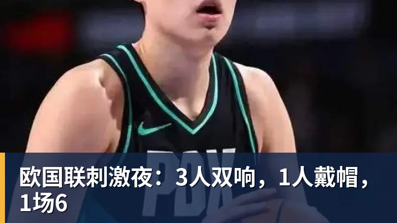 欧国联刺激夜：3人双响，1人戴帽，1场6