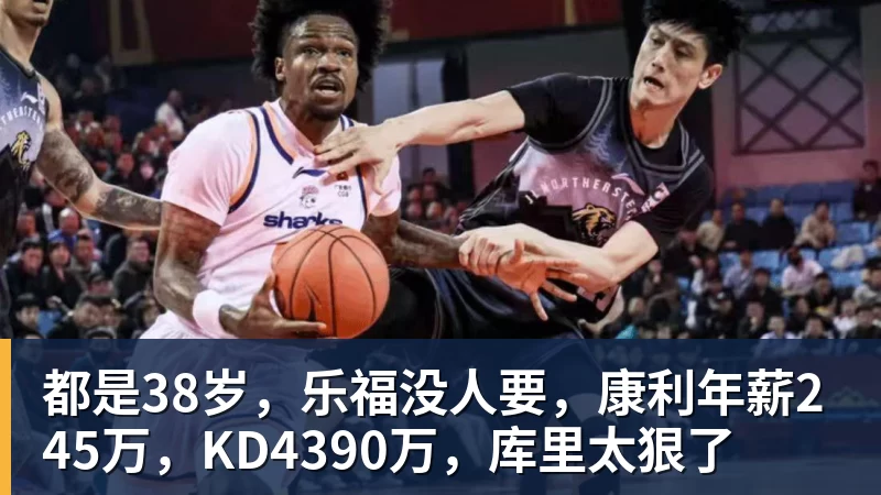 都是38岁，乐福没人要，康利年薪245万，KD4390万，库里太狠了