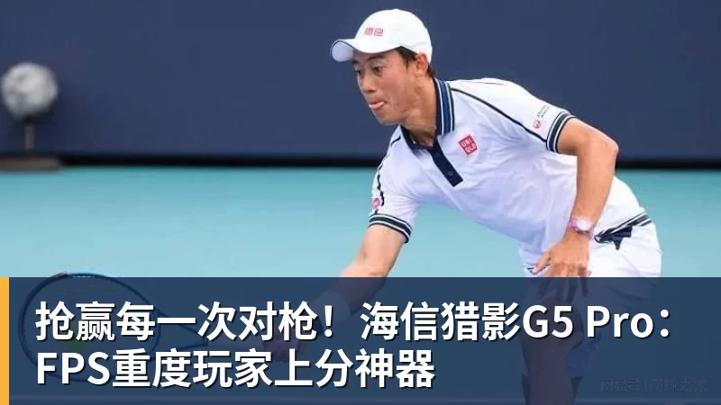抢赢每一次对枪！海信猎影G5 Pro：FPS重度玩家上分神器