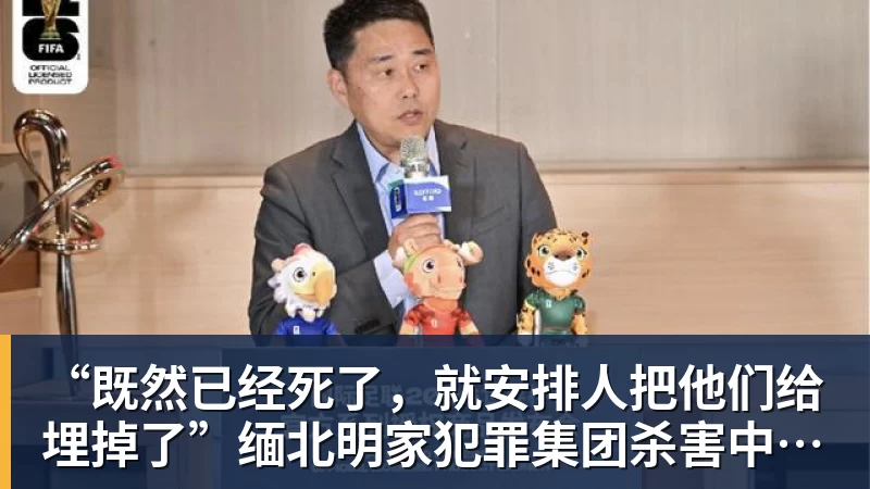 “既然已经死了，就安排人把他们给埋掉了”缅北明家犯罪集团杀害中国人细节获披露
