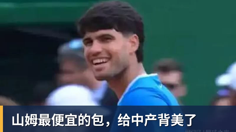 山姆最便宜的包，给中产背美了