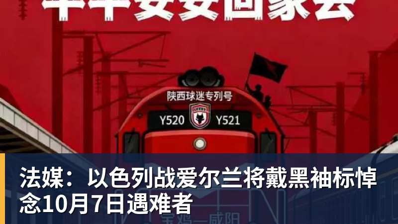 法媒:以色列战爱尔兰将戴黑袖标悼念10月7日遇难者