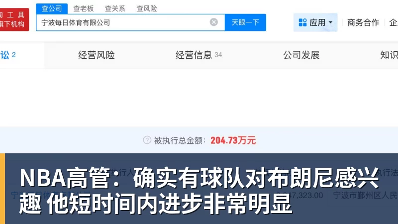 NBA高管：确实有球队对布朗尼感兴趣 他短时间内进步非常明显