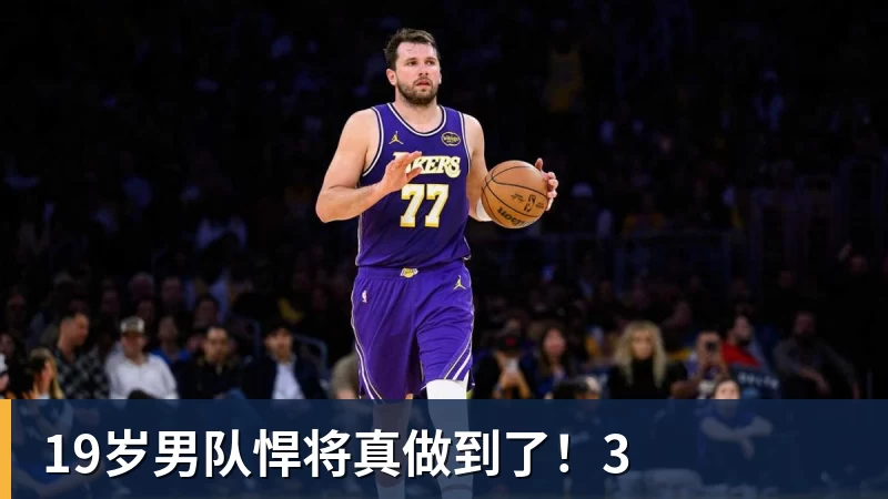 19岁男队悍将真做到了!3