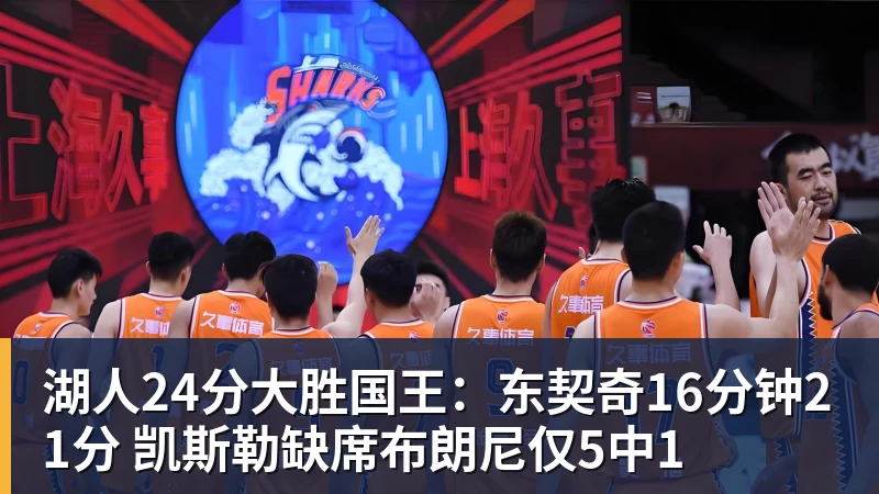湖人24分大胜国王：东契奇16分钟21分 凯斯勒缺席布朗尼仅5中1