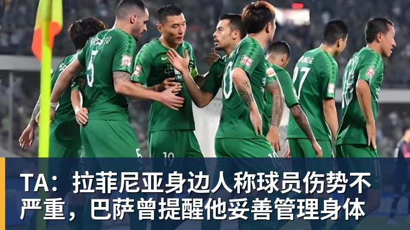 TA:拉菲尼亚身边人称球员伤势不严重,巴萨曾提醒他妥善管理身体