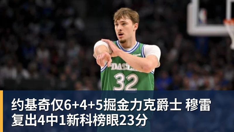 约基奇仅6+4+5掘金力克爵士 穆雷复出4中1新科榜眼23分