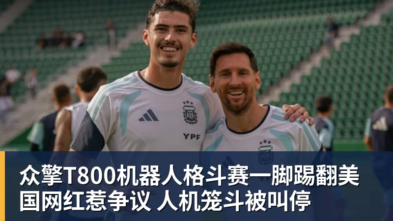 众擎T800机器人格斗赛一脚踢翻美国网红惹争议 人机笼斗被叫停
