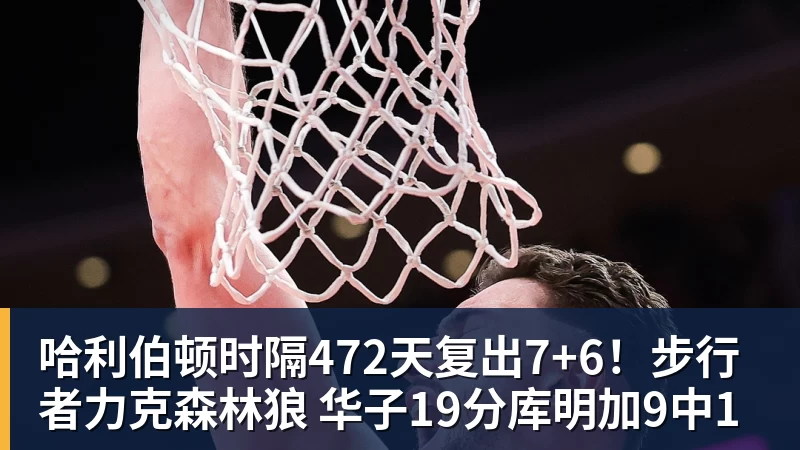 哈利伯顿时隔472天复出7+6！步行者力克森林狼 华子19分库明加9中1