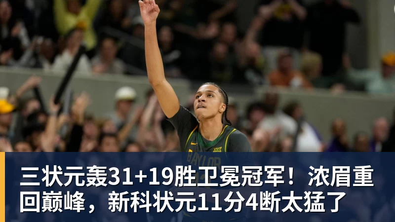 三状元轰31+19胜卫冕冠军！浓眉重回巅峰，新科状元11分4断太猛了