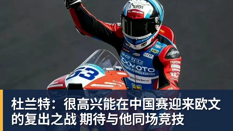 杜兰特：很高兴能在中国赛迎来欧文的复出之战 期待与他同场竞技