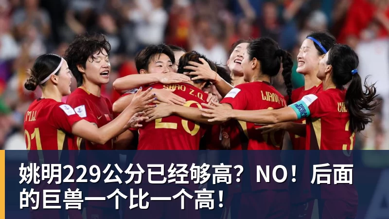 姚明229公分已经够高？NO！后面的巨兽一个比一个高！