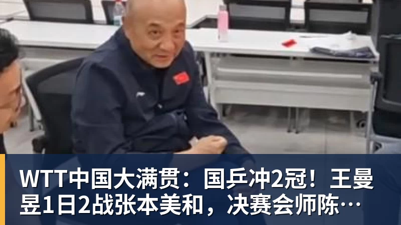 WTT中国大满贯：国乒冲2冠！王曼昱1日2战张本美和，决赛会师陈幸同？